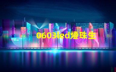 0603led燈珠生產(chǎn)廠家該怎么選？